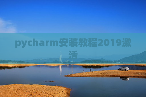 pycharm安装教程2019激活